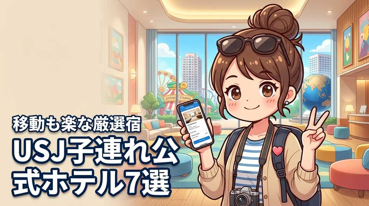 ユニバーサルスタジオジャパンの子連れホテルは公式が正解!移動も楽な厳選宿7選