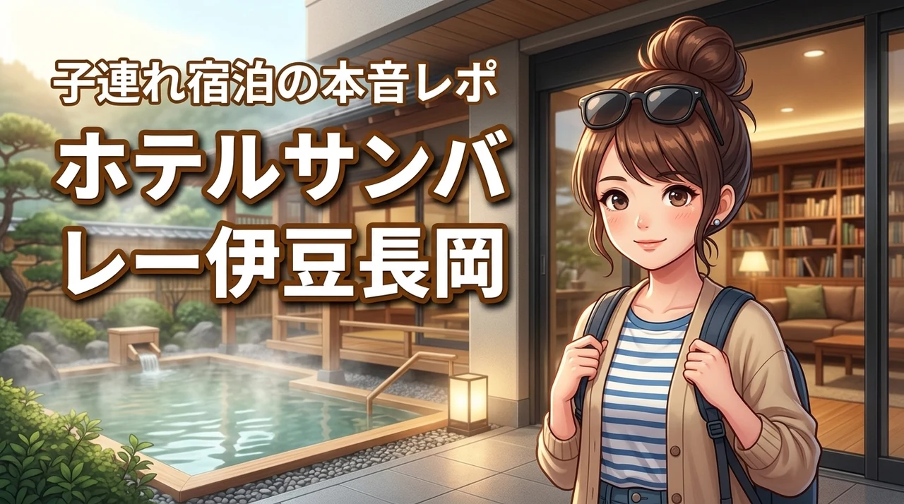 ホテルサンバレー伊豆長岡は子連れで楽しめる?宿泊体験ブログで本音を徹底レビュー