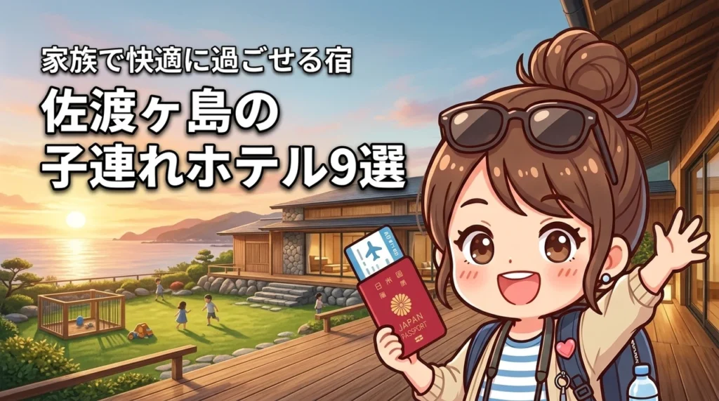 佐渡ヶ島で子連れ旅行におすすめのホテル9選！家族で快適に過ごせる宿を厳選