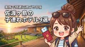 佐渡ヶ島で子連れ旅行におすすめのホテル9選！家族で快適に過ごせる宿を厳選