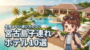 宮古島で子連れに人気のホテル10選！家族旅行で失敗しない選び方のコツ