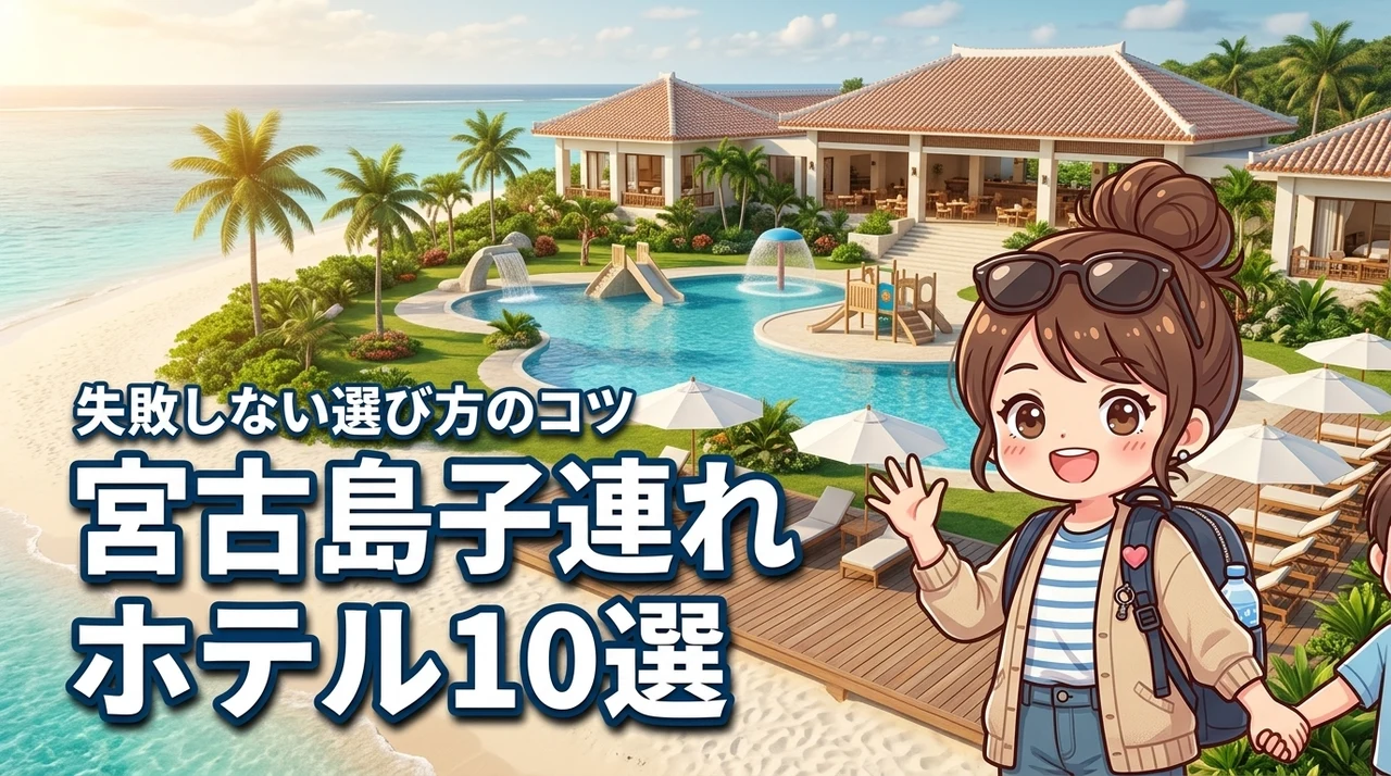 宮古島で子連れに人気のホテル10選！家族旅行で失敗しない選び方のコツ