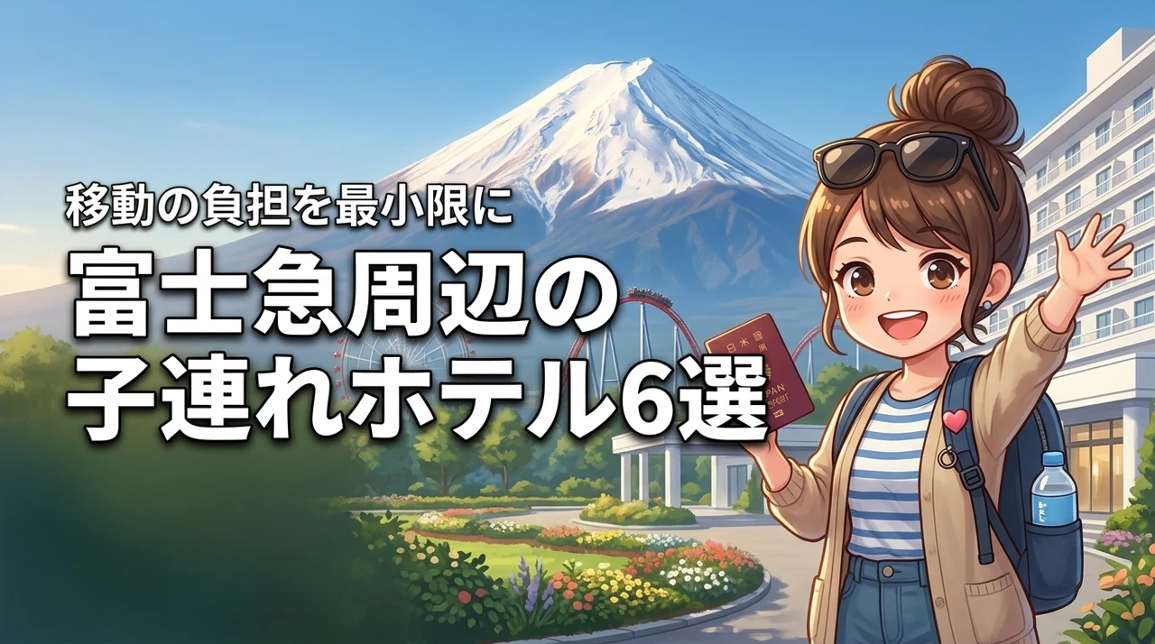 富士急周辺の子連れに優しいホテル6選!移動の負担を減らす宿選びのコツ