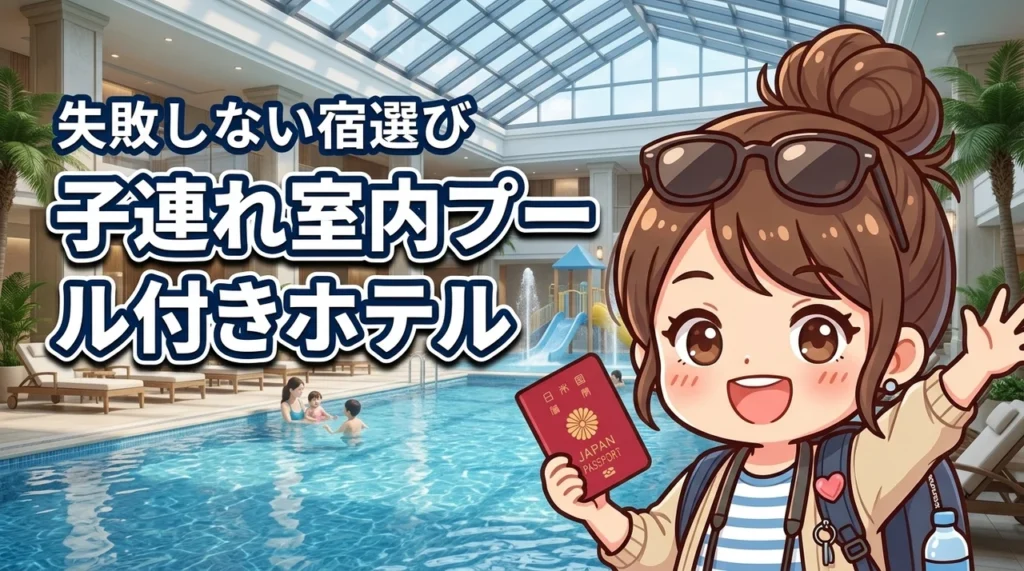 室内プールのあるホテルは子連れ旅行の正解！オムツ可否など失敗しない宿選び