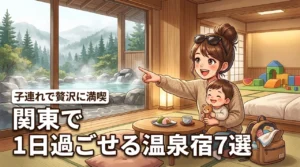 関東で1日過ごせるホテル7選！子連れで温泉を贅沢に満喫できる宿を厳選