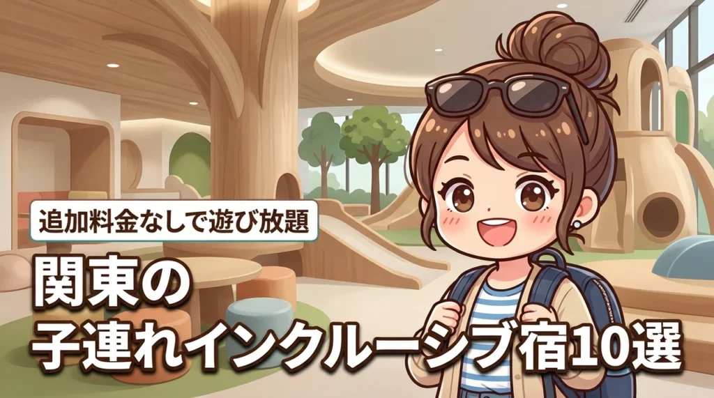 関東にある子連れ向けのインクルーシブホテル10選！追加料金なしで遊べる宿（記事のアイキャッチ画像）