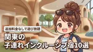 関東にある子連れ向けのインクルーシブホテル10選!追加料金なしで遊べる宿(記事のアイキャッチ画像)