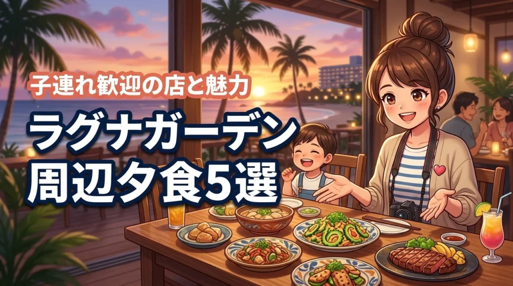 ラグナガーデンホテル周辺で子連れ夕食！おすすめ店5選とホテル内の魅力を紹介（記事のアイキャッチ画像）