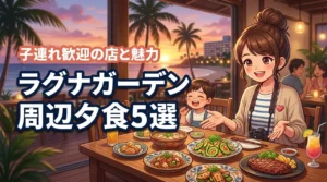 ラグナガーデンホテル周辺で子連れ夕食!おすすめ店5選とホテル内の魅力を紹介(記事のアイキャッチ画像)