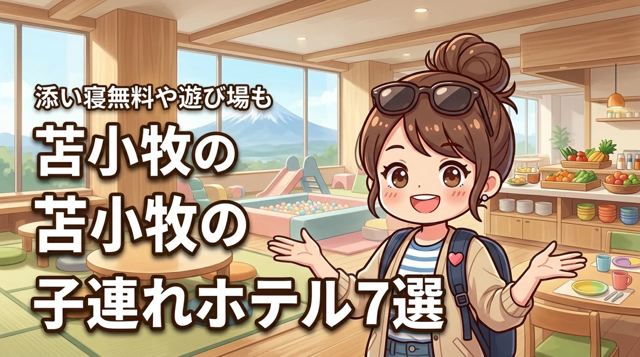 苫小牧で子連れにおすすめのホテル7選!添い寝無料やキッズルーム完備宿を厳選(記事のアイキャッチ画像)